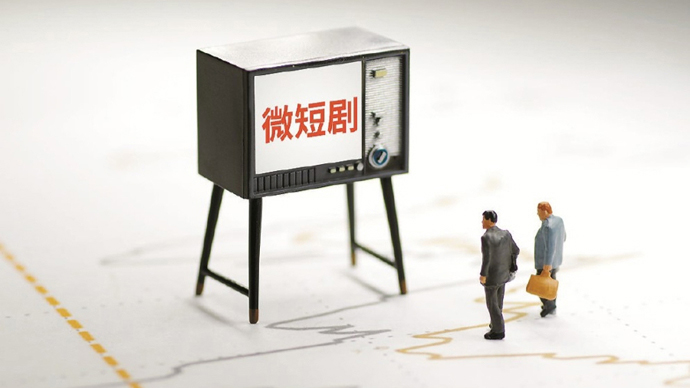 中国微短剧何以“圈粉”全球