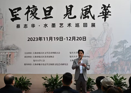 【专题】坚守传承 守正创新——蔡志华“旦复旦 见风华”水墨艺术巡回展在松江开幕