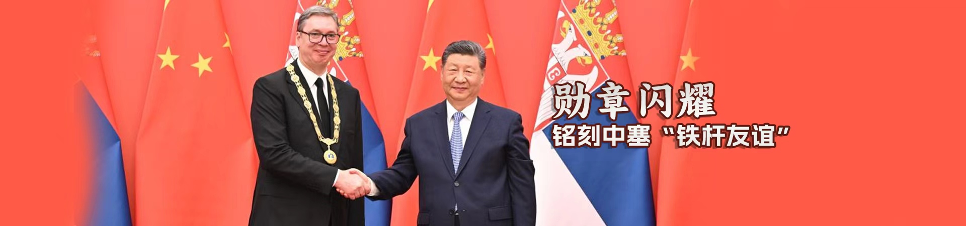 勋章闪耀，铭刻中塞“铁杆友谊”