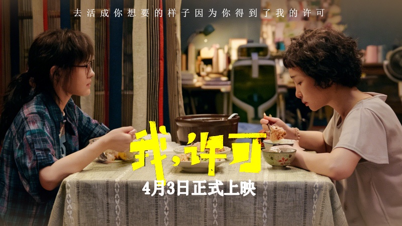 我，许可  4月3日正式上映