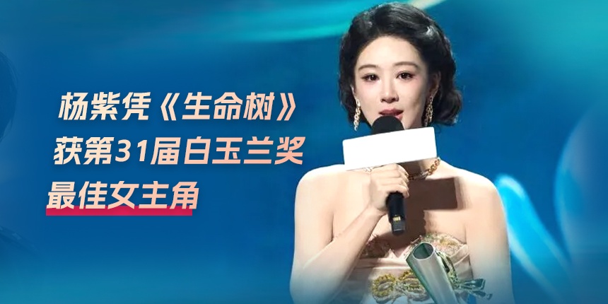 星光璀璨 笑泪交织 “白玉兰绽放”颁奖典礼精彩瞬间