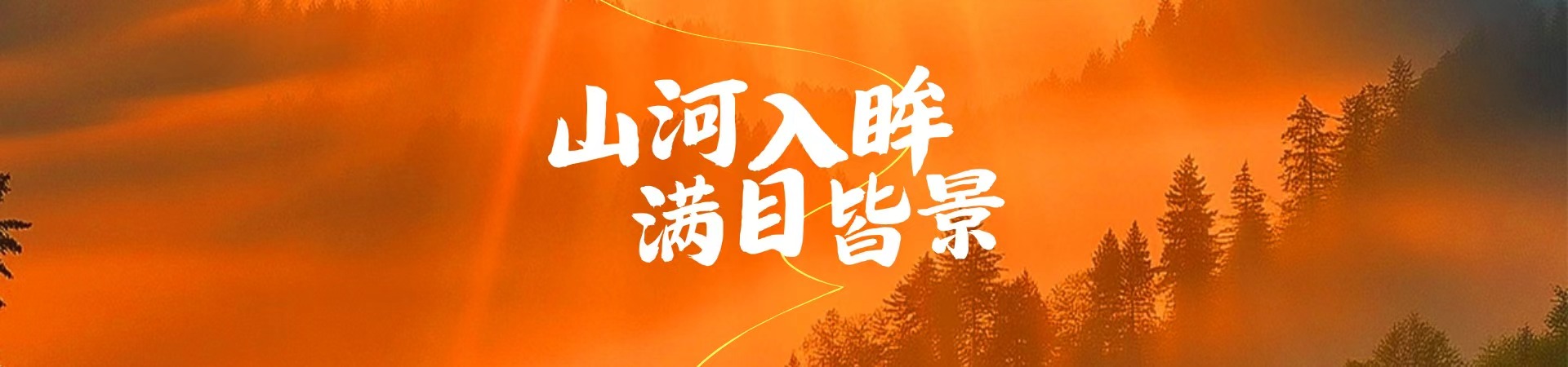 山河入目 满目皆景