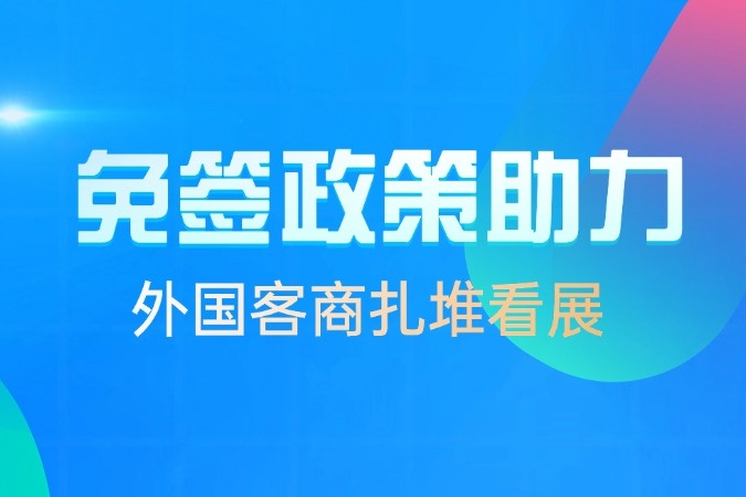 免签政策助力 外国客商扎堆看展