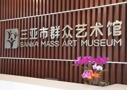 三亚群艺馆新馆开馆 将启动文化传习活动免费培训
