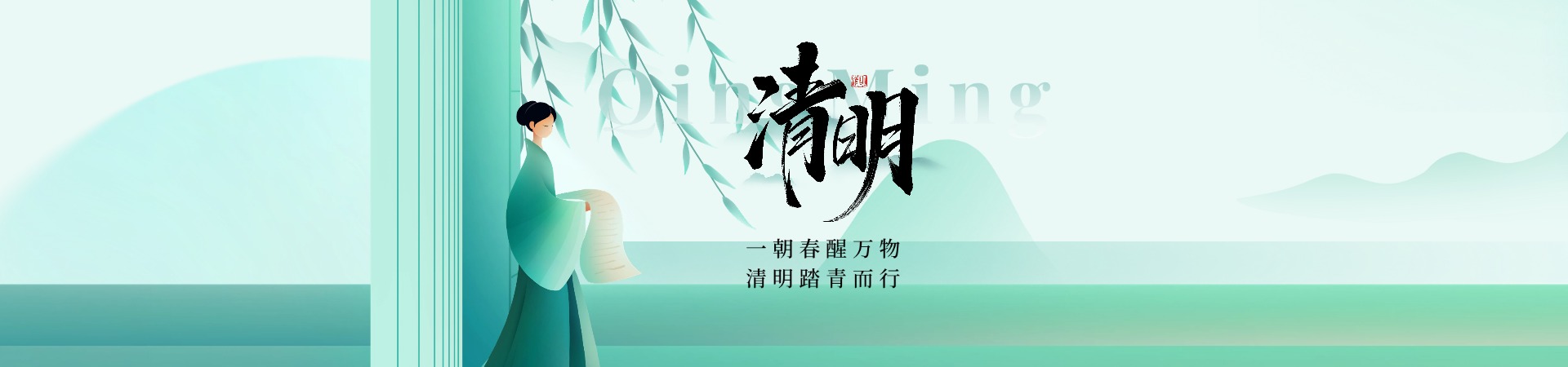 一朝春醒万物，清明踏青而行