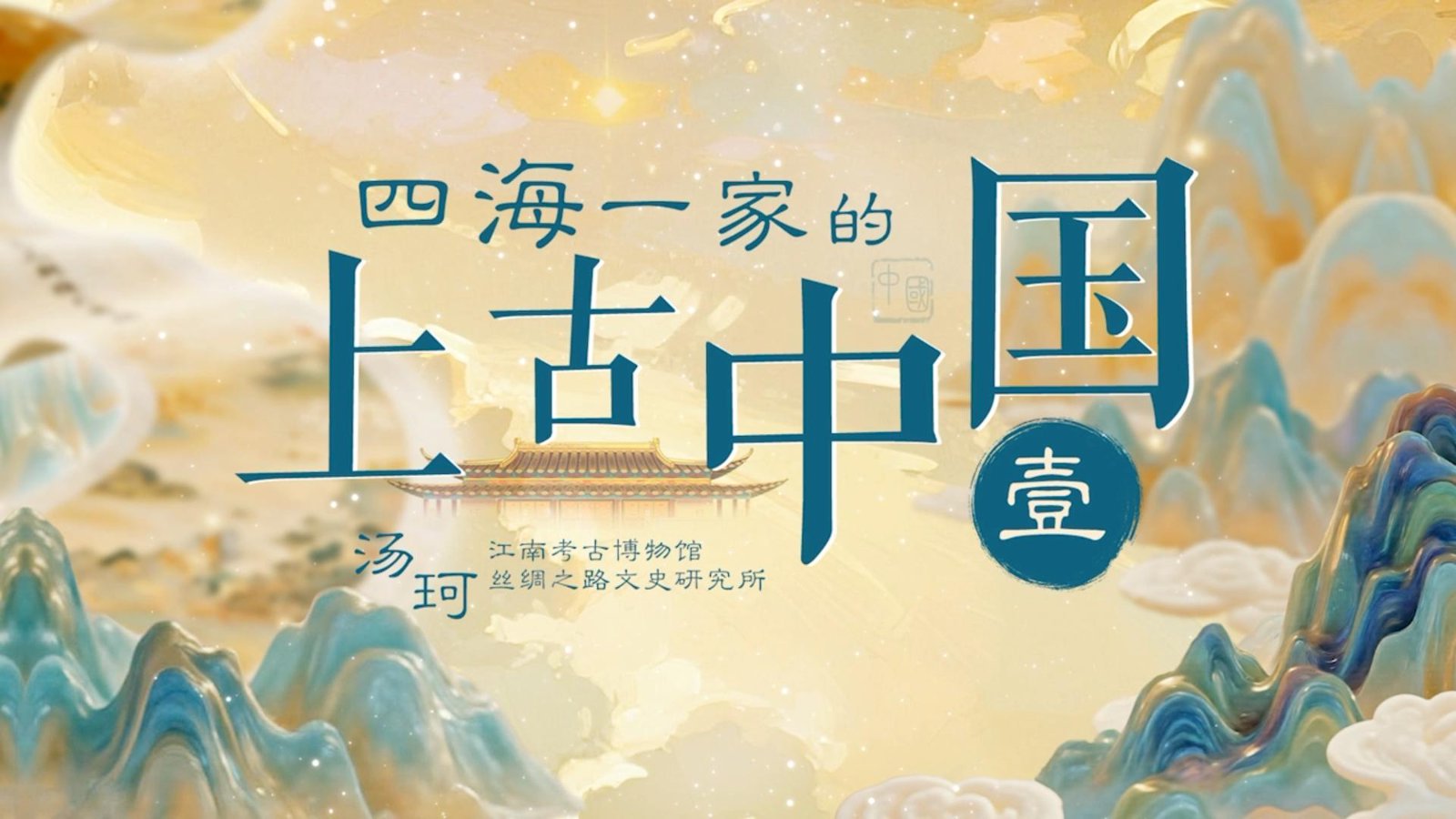 《四海一家的上古中国》壹——汤珂