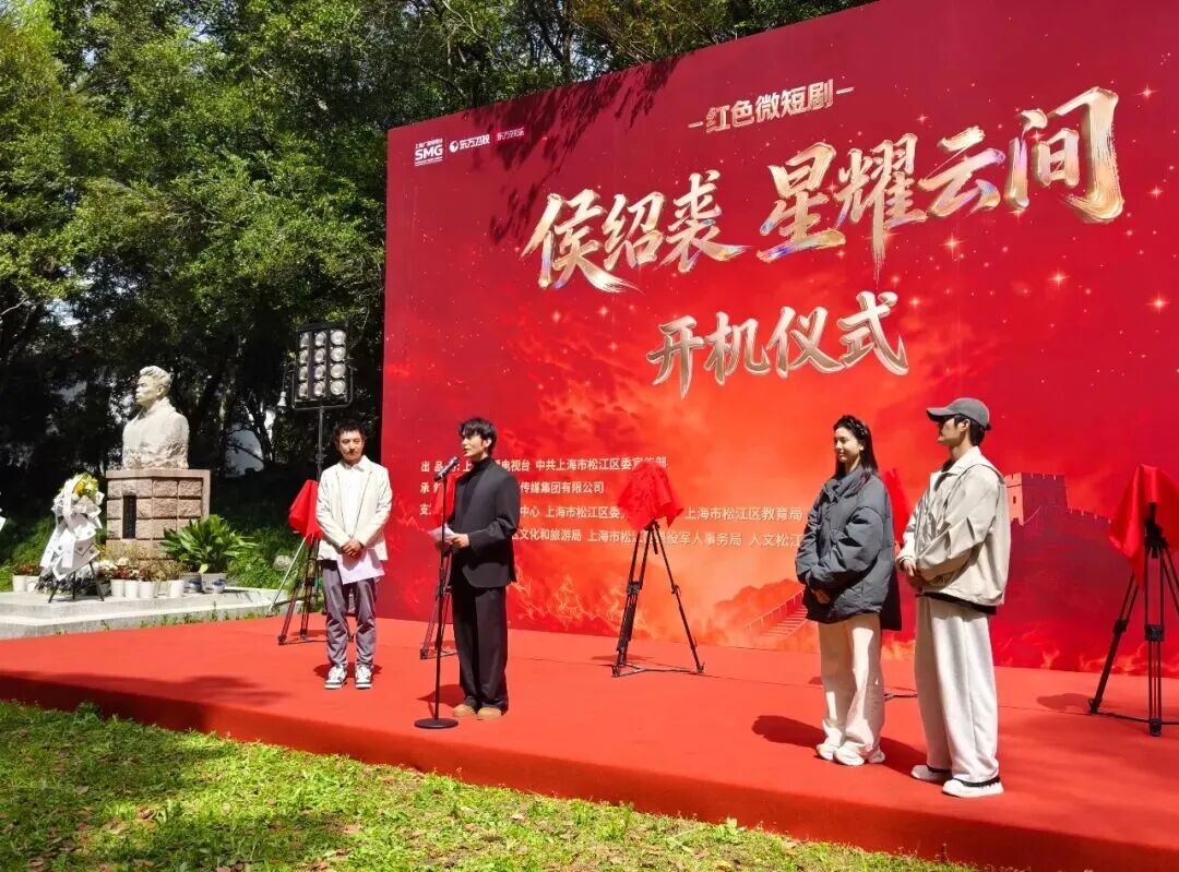 王道铁舒童等主演，红色微短剧《侯绍裘：星耀云间》开机