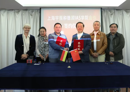 【专题】同心筑梦向未来——德国 IAS 学院与上海宇振出入境服务有限公司签订正式合作协议