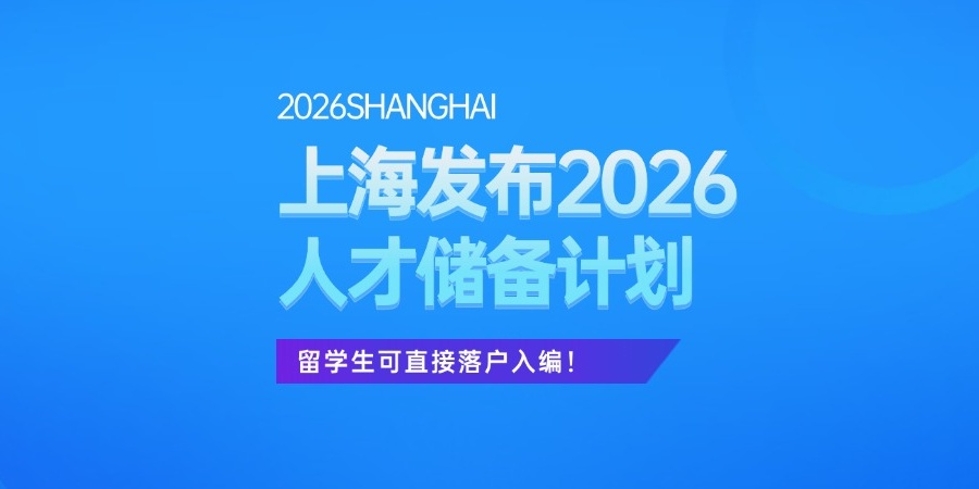 上海发布2026人才储计划