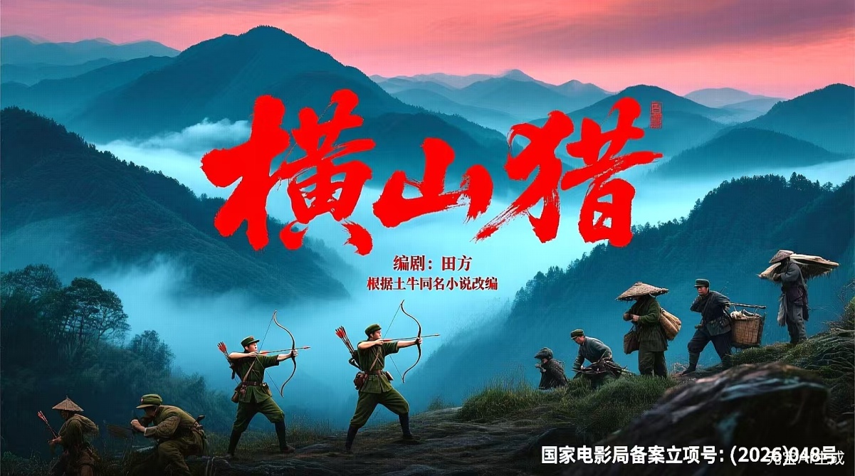 第一部反映南京人民抗战故事的电影《横山猎》 获得国家电影局同意拍摄许可