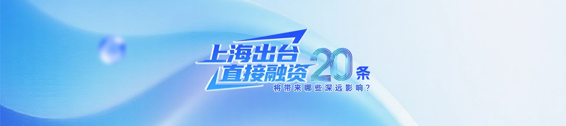 直接融资“20条”打造全国科创投融资标杆高地 上海规划建设直接融资试验区