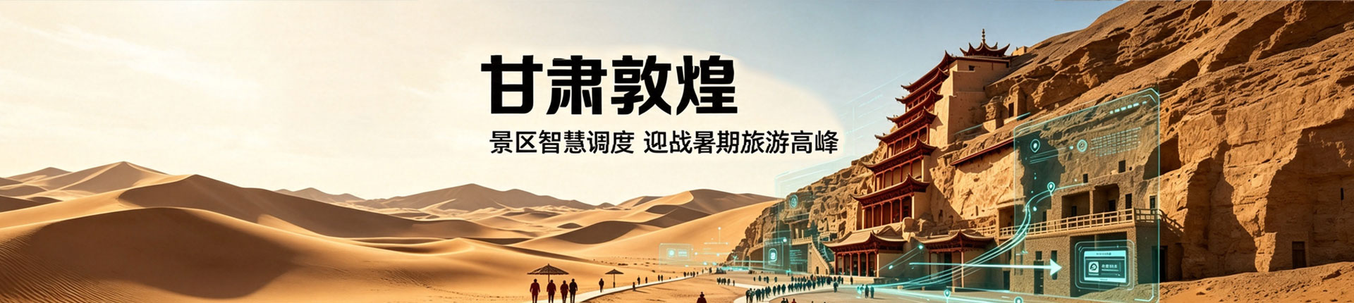 甘肃敦煌：景区智慧调度迎暑期旅游高峰