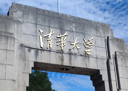 清华大学