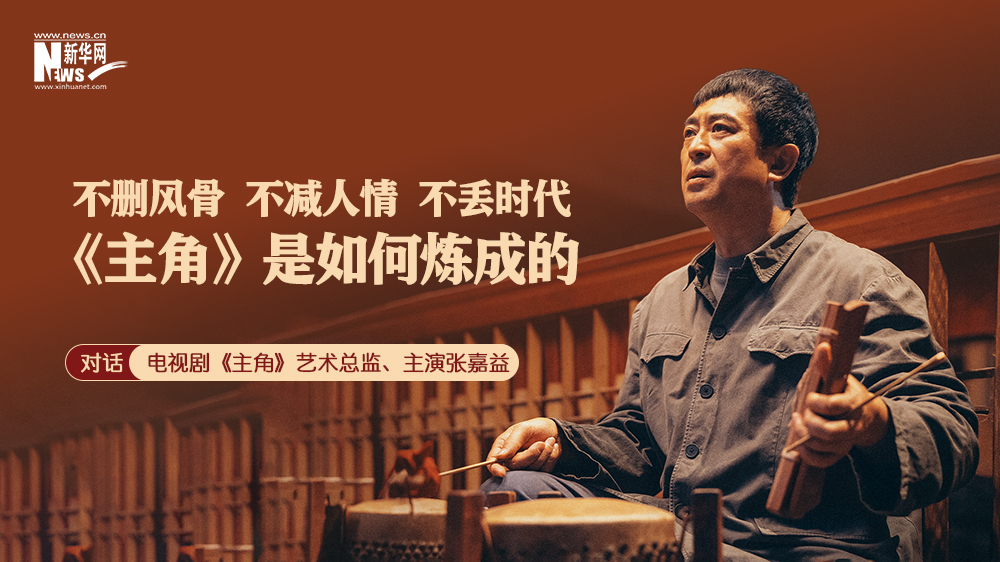 对话张嘉益：“不删风骨、不减人情、不丢时代”的《主角》是如何炼成的