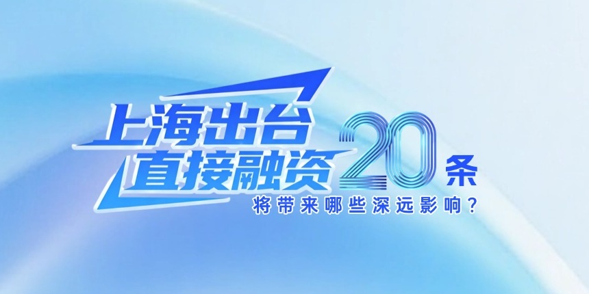 直接融资“20条”打造全国科创投融资标杆高地 上海规划建设直接融资试验区
