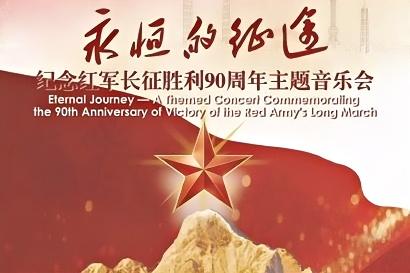 第41届“上海之春”将以长征主题音乐会作为开幕演出