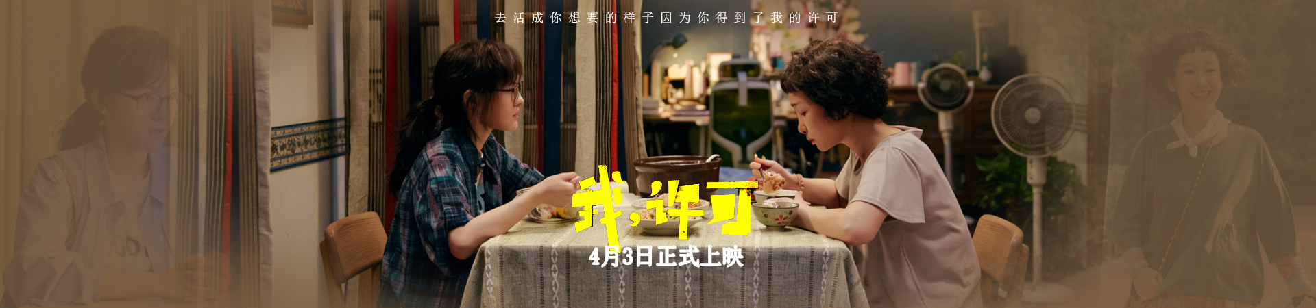 我，许可  4月3日正式上映